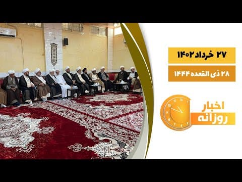 🔹 #اخبار_روزانه 28 ذی القعده 1444| 27 خرداد 1402