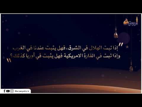 جوابك في 60 ثانية (اذا ثبت الهلال في الشرق