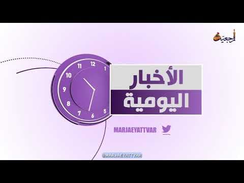 #الأخبار اليومية 4 رمضان العظیم 1443