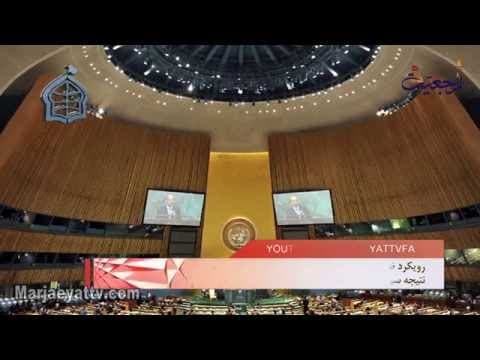افق مرجعیت- پیام بنیاد جهانی آیت الله العظمی شیرازی به سران کشورهای شرکت کننده در اجلاس حقوق بشر ژنو