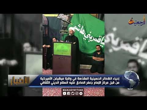 #الأخبار والأحداث 19 محرم الحرام 1439