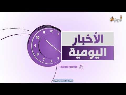 🔹 #الأخبار_اليومية 14 شعبان المعظم 1444