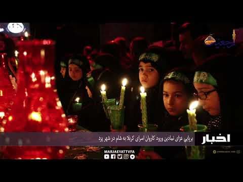 #اخبار و رویدادها 06 صفر