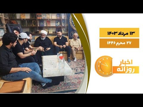 🔹#اخبار_روزانه27 محرم 1446|13 مرداد 1403