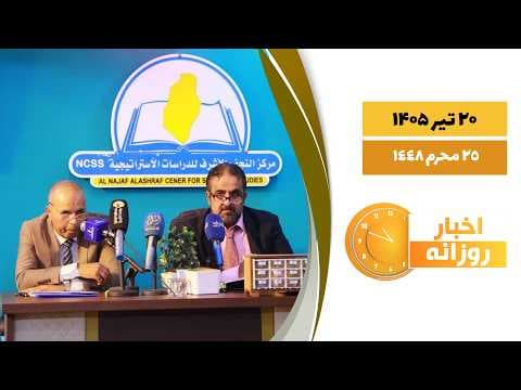 🔹#اخبار_روزانه 25 محرم 1448|20 تیر 1405