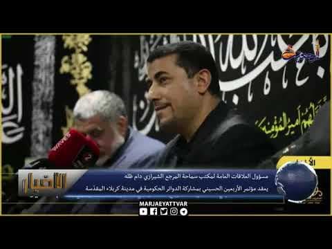 #الاخبار اليومية 14 صفر الأحزان