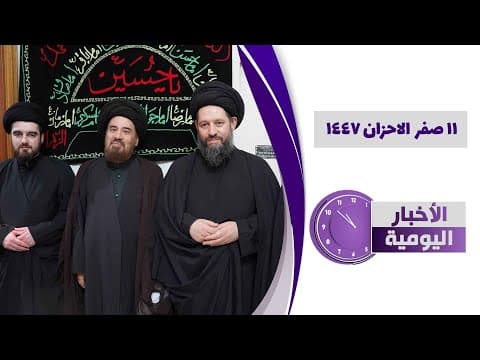 🔹#الأخبار_اليومية11 صفر الاحزان 1447