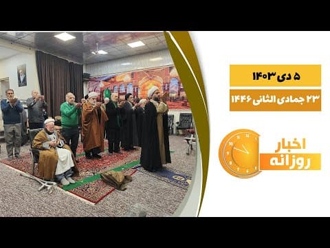 🔹#اخبار_روزانه23جمادی الثانی 1446|5 دی 1403
