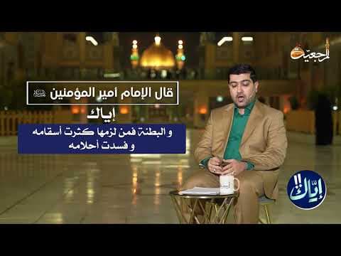 إياك ! (9) و البطنة