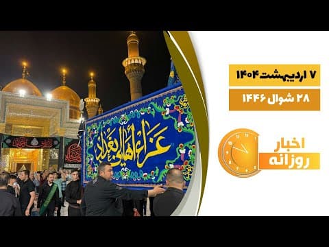 🔹#اخبار_روزانه28 شوال 1446|7 اریبهشت 1404
