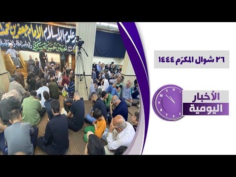🔹 #الأخبار_اليومية 26 شوال المكرّم 1444