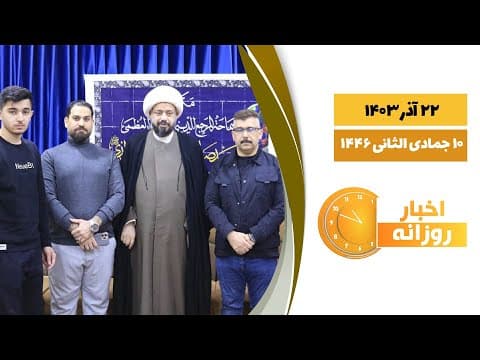 🔹#اخبار_روزانه 10 جمادی الثانی 1446|22 آذر 1403