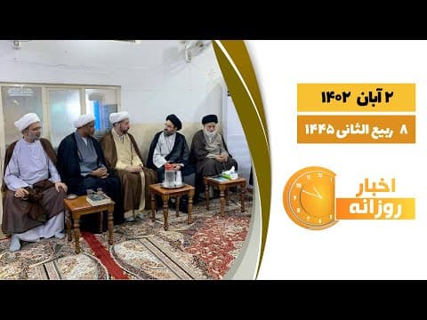 🔹#اخبار_روزانه 8 ربیع الثانی 1445| 2 آبان 1402