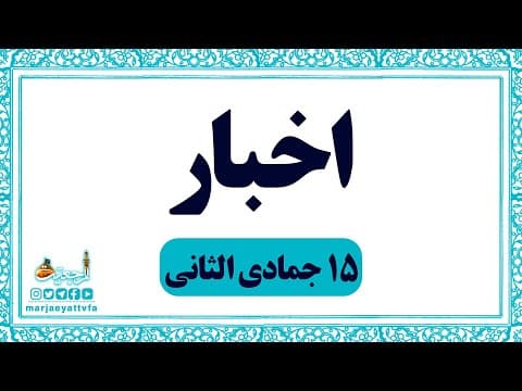 #اخبار روزانه 15 جمادی الثانی