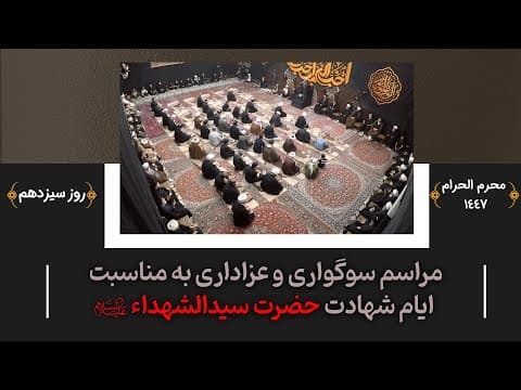 🏴 مراسم سوگواری و عزاداری به مناسبت ایام شهادت حضرت سیدالشهداء علیه السلام(13محرم 1447 _18 تیر 1404)