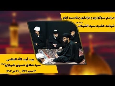 🏴 مراسم سوگواری و عزاداری به مناسبت ایام شهادت حضرت سیدالشهداء علیه السلام