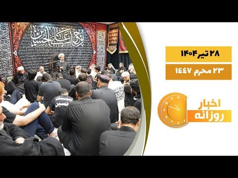 🔹#اخبار_روزانه23 محرم 1447|28 تیر 1404