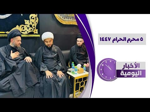 🔹#الأخبار_اليومية5 محرم الحرام 1447