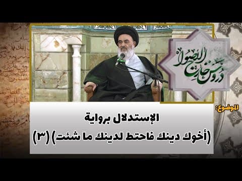 دروس خارج الأصول الحلقة (89)