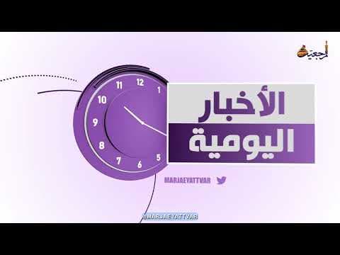 #الأخبار اليومية 12 شعبان المعظّم 1443