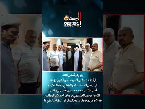زيارة وفد من بعثة المرجع الشيرازي دام ظله الى بعض الحملات العراقية في مكة المكرمة #shorts #hajj