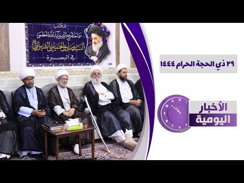 🔹#الأخبار_اليومية 29 ذي الحجة الحرام 1444