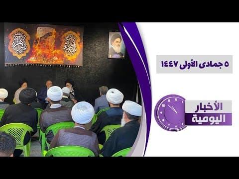 🔹#الأخبار_اليومية5 جمادى الأولى1447