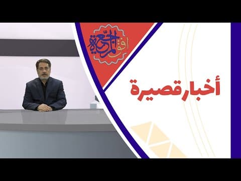 افق المرجعیة أخبار قصیرة