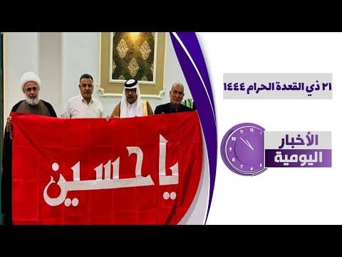 🔹 #الأخبار_اليومية 21 ذي القعدة الحرام 1444