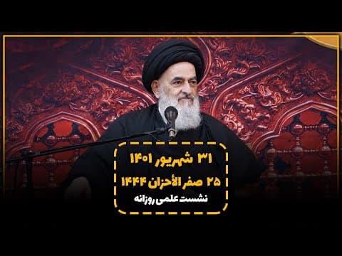 🔹نشست علمی روزانه باآیت الله العظمی سید صادق حسینی شیرازی دام ظله(31 شهریور1401، 25 صفرالاحزان 1444)
