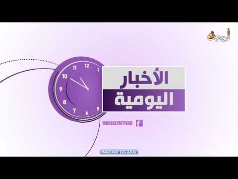 #الأخبار_اليومية 25 محرّم الحرام 1444
