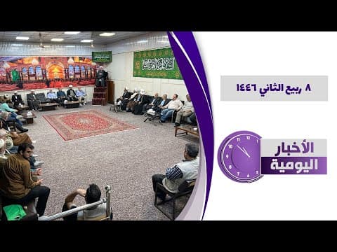 🔹#الأخبار_اليومية 8 ربیع الثانی 1446