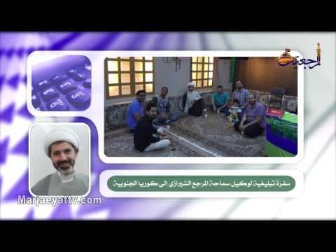 افق المرجعیة- سفرة وكيل المرجعية لكوريا الجنوبية وأندونيسيا