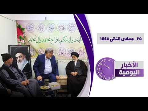 🔹#الأخبار_اليومية 25 جمادی الثانی 1445