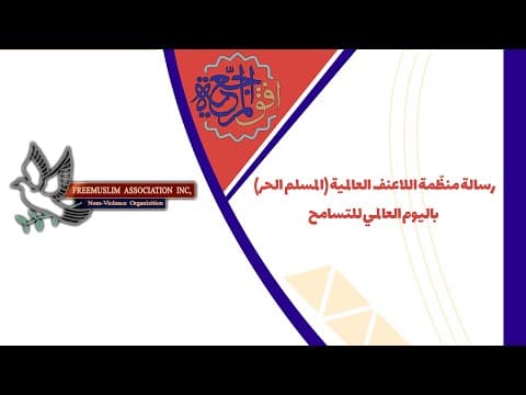 🔹رسالة منظّمة اللاعنف العالمية (المسلم الحر) باليوم العالمي للتسامح