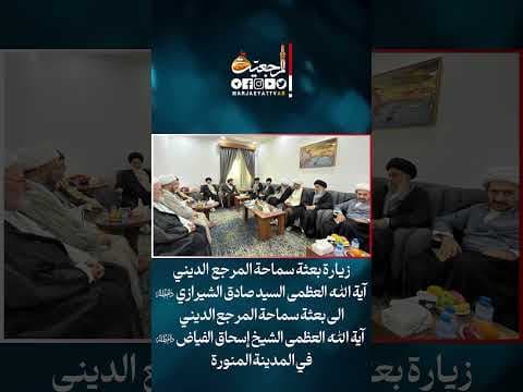#الحج1447هـ زيارة بعثة المرجع الشيرازي دام ظله الى بعثة المرجع الفياض دام ظله في المدينة المنورة
