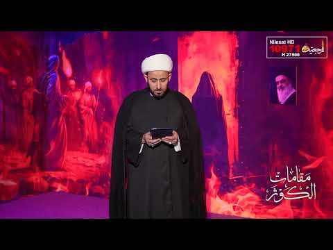 مقامات الكوثر 9