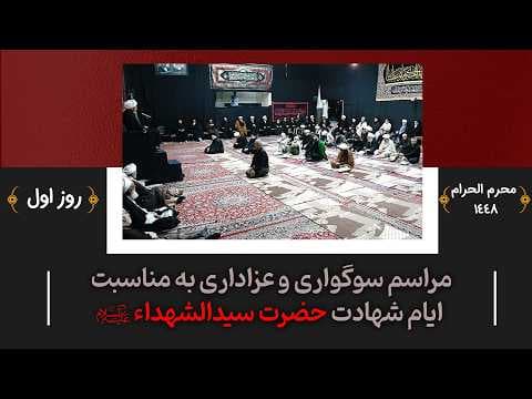 🏴 مراسم سوگواری و عزاداری به مناسبت ایام شهادت حضرت سیدالشهداء علیه السلام