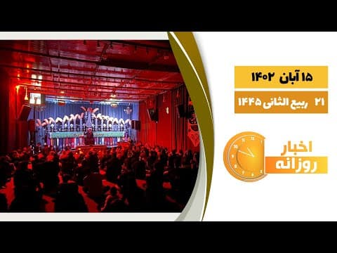 🔹#اخبار_روزانه 21 ربیع الثانی 1445|15 آبان 1402