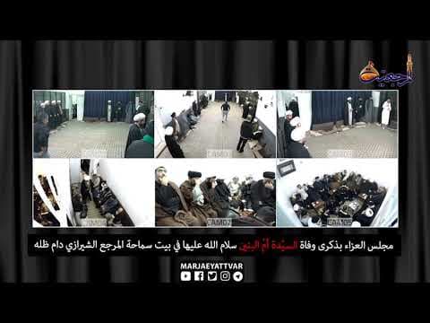 مجلس العزاء بذكرى وفاة السيّدة أمّ البنين سلام الله عليها في بيت سماحة المرجع الشيرازي دام ظله