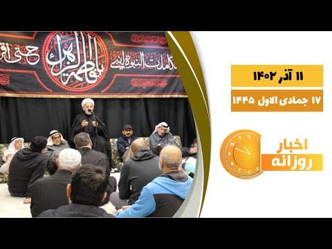 🔹#اخبار_روزانه 17 جمادی الاول 1445|11 آذر 1402