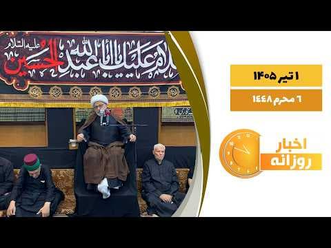 🔹#اخبار_روزانه 6 محرم 1448|1 تیر 1405