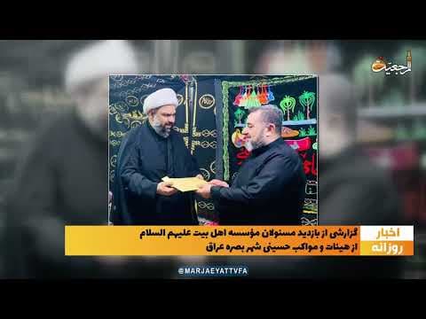 #اخبار_روازنه 15محرم 1444_22 مرداد 1401