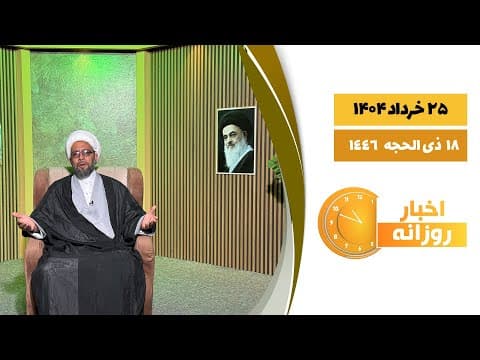 🔹#اخبار_روزانه18 ذی الحجه 1446|25 خرداد 1404