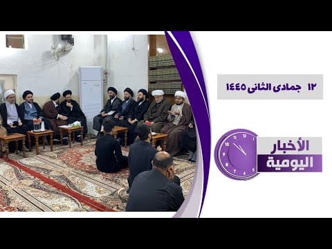 🔹#الأخبار_اليومية 12 جمادی الثانی 1445