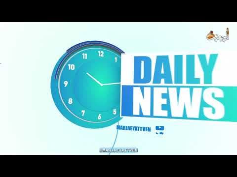 🔹#Daily_News , Jumada AWAL 22
