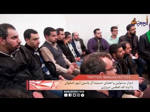 افق مرجعیت - بیت آیت الله العظمی شیرازی میزبان هیات آل یاسین از شهر اصفهان