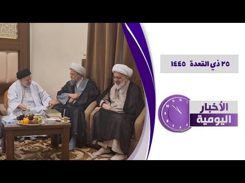 🔹#الأخبار_اليومية 25 ذي القعدة 1445