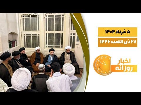 🔹#اخبار_روزانه28 ذی القعده 1446|5 خرداد 1404