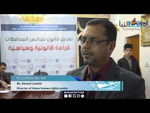 Marjaeyat Horizon - Experts Commentate on New Laws of District Councils in Iraq